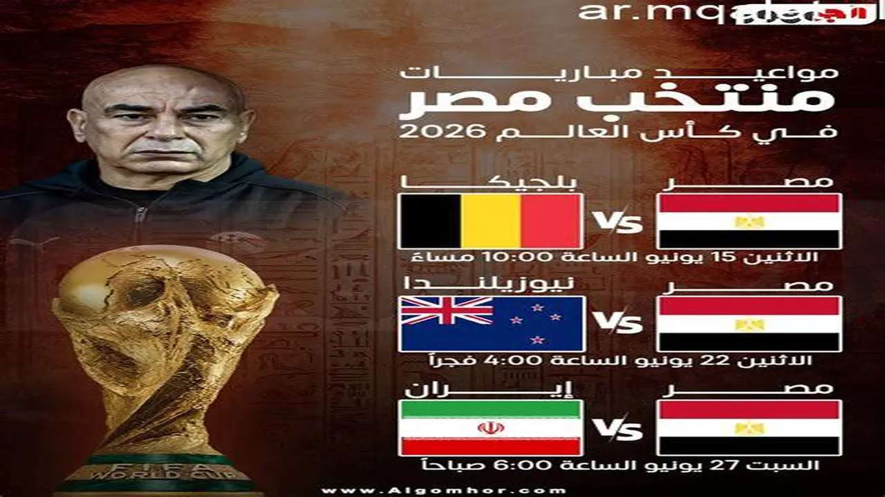 متى تقام مباراة مصر مع نيوزيلندا في كأس العالم؟